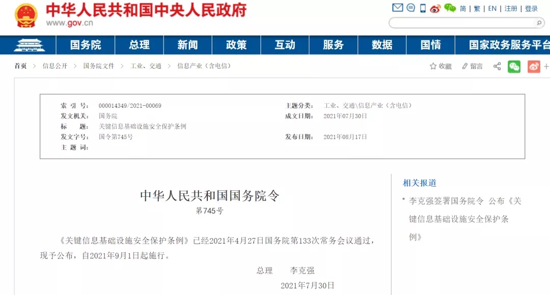 李克强签署国务院令宣布《要害信息基础设施清静；ぬ趵